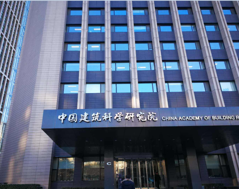 中國建筑材料科學(xué)研究總院 中國建筑材料科學(xué)研究總院