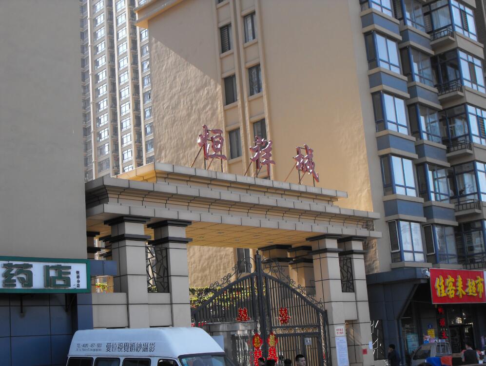 恒祥城 恒祥城